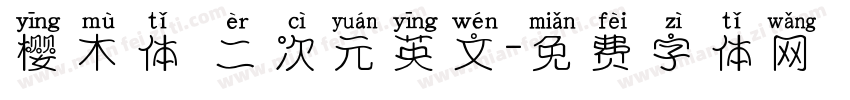 樱木体 二次元英文字体转换